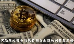   如何处理比特币钱包长期未更新的问题及其影响