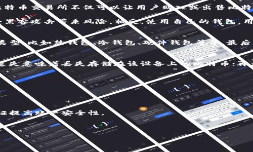   如何在Windows 7中删除比特币钱包cpan / 

 guanjianci 比特币, 钱包, Windows 7, 删除 /guanjianci 

在当今数字货币不断发展的时代，比特币作为最早且最知名的数字货币，吸引了越来越多的人们关注和使用。随着比特币的普及，用户们开始创建比特币钱包以便存储和管理他们的比特币资产。而在Windows 7操作系统环境中，用户可能会需要删除一些不再使用的比特币钱包，特别是像cpan这样的比特币钱包。

在本文中，我们将详细探讨如何在Windows 7中安全地删除比特币钱包cpan，并提供一些关于比特币及其钱包的重要信息。我们还将回答一些与比特币钱包相关的问题，以帮助您更好地理解比特币钱包的功能和使用。

一、什么是比特币钱包cPan？
比特币钱包cPan是一种比特币钱包软件，用于安全存储、发送和接收比特币。它提供了一个界面，用户可以通过这个界面管理他们的比特币地址和交易记录。cPan钱包的特点在于其易用性和对初学者友好的设计，使得即使是非技术用户也能方便地管理他们的数字资产。

cPan钱包一般包括私钥和公钥。私钥是用户的秘密信息，必须妥善保管，任何获得私钥的人均可控制用户的比特币资产；公钥则是用于生成比特币地址供他人向用户发送比特币的部分。由于比特币交易一旦确认便不可逆转，用户必须谨慎管理其钱包，以防止资产损失。

二、在Windows 7中删除比特币钱包cPan的步骤

在Windows 7中删除比特币钱包cPan的过程相对简单，以下是步骤详解：

h41. 备份钱包数据/h4
在您删除比特币钱包之前，建议您先备份您的钱包数据，以防将来需要恢复。例如，您可以将私钥和钱包文件复制到一个安全的位置。如果您不打算再恢复使用比特币钱包，您可以省略这一步。

h42. 关闭比特币钱包软件/h4
在删除cPan钱包之前，请确保该软件处于关闭状态。您可以通过右键单击任务栏中的cPan图标并选择“退出”来关闭它。

h43. 找到钱包安装目录/h4
Windows 7用户可以通过以下路径找到cPan钱包安装目录：通常情况下，钱包程序会被安装在“C:\Program Files\cPan”或“C:\Program Files (x86)\cPan”目录下。您可以使用Windows资源管理器浏览这些文件夹。

h44. 删除钱包文件夹/h4
找到cPan钱包的安装文件夹后，右键单击该文件夹，并选择“删除”选项，以完全卸载cPan钱包程序。

h45. 清理注册表（可选）/h4
如果您想彻底清理cPan钱包留下的注册表项，可以打开Windows注册表编辑器（在开始菜单中输入“regedit”），在“编辑”菜单下使用“查找”功能搜索“cPan”关键字，并手动删除相关的注册表项目。但请谨慎操作，避免删除其他重要的注册表项。

完成所有步骤后，您就成功地在Windows 7中删除了比特币钱包cPan。

三、删除比特币钱包前的注意事项
在删除比特币钱包之前，用户应该注意以下几点：

h41. 确保备份/h4
在删除任何涉及账户或资金的软件时，备份是至关重要的。尤其是比特币钱包，因为其中存储着您的私人密钥和资产。务必确保您已经通过安全的方式进行了备份。

h42. 明确删除的必要性/h4
在删除比特币钱包之前，您需要考虑自己是否确实不再需要使用这个钱包。如果您只是面临软件问题，可能可以通过其他方式进行恢复，而不是选择删除。

h43. 资产安全/h4
比特币及其他数字货币的安全性依赖于用户的管理。普通用户在删除钱包之前，实行良好的安全习惯能有效防止资金损失。

四、与比特币钱包相关的常见问题

h41. 比特币钱包和比特币交易所有什么区别？/h4
比特币钱包和比特币交易所是两种不同的服务。比特币钱包用于存储您的比特币资产，拥有私钥是您可以控制这些资产的唯一方式。相反，比特币交易所不仅可以让用户购入或出售比特币，还能让用户在交易所中进行货币兑换等金融操作。

在比特币交易所中，您的比特币通常存储在交易所的冷钱包或热钱包中，用户不拥有这些钱包的私钥，因此安全性较低，交易所也可能会遭受黑客攻击带来风险。相反，使用自己的钱包，用户可以完全控制资产，只要妥善保养私钥即可。

h42. 如何选择合适的比特币钱包？/h4
选择合适的比特币钱包是保护数字资产的关键。首先，选用信誉好的钱包软件，确保其安全性和易用性。其次，选择适合个人使用需求的钱包类型，比如热钱包、冷钱包、硬件钱包等等。最后，要考虑钱包的安全功能，比如双重认证、备份选项、恢复选项等。

h43. 为什么比特币钱包会丢失比特币？/h4
比特币钱包丢失比特币的原因主要有以下几个方面：首先，如果用户忘记了丢失钱包的密码或恢复密语，便无法访问资产；其次，设备损坏或遗失意味着丢失存储在该设备上的比特币；再者，用户可能遭受网络钓鱼或黑客攻击，导致私钥泄露和资产被盗。此外，如果用户操作不当，比如误删除或覆盖钱包文件，也会带来资金损失。

h44. 在Windows 7中如何安全使用比特币钱包？/h4
在Windows 7中确保比特币钱包使用安全，需要遵循以下原则：

首先，确保操作系统是最新的并打上所有可用的安全补丁，并为设备安装可靠的防病毒软件，以抵御潜在病毒和恶意软件的侵害。

其次，尽量选择信誉良好的钱包软件，通过安全的官方网站下载安装，避免使用不明来源的软件。使用完钱包后及时退出，并建议启用双重验证提高账户安全性。

最后，定期备份钱包，定期检查交易记录，并确保私钥不泄露。通过这些安全措施，可以大大降低比特币资产的风险。

通过本文的探讨，希望您的比特币钱包使用变得更加明了，无论是删除比特币钱包cPan还是确保操作过程中的安全，都能做到心中有数。