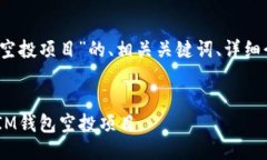 下面是关于“20个IM钱包空投项目”的、相关关键