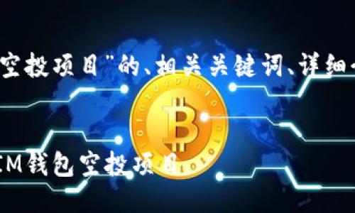下面是关于“20个IM钱包空投项目”的、相关关键词、详细介绍以及相关问题的结构。


2023年20个值得关注的IM钱包空投项目