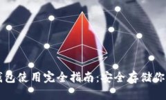 以太坊冷钱包使用完全指南：安全存储你的数字