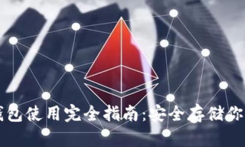 以太坊冷钱包使用完全指南：安全存储你的数字资产