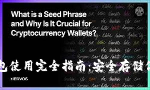 以太坊冷钱包使用完全指南：安全存储你的数字资产
