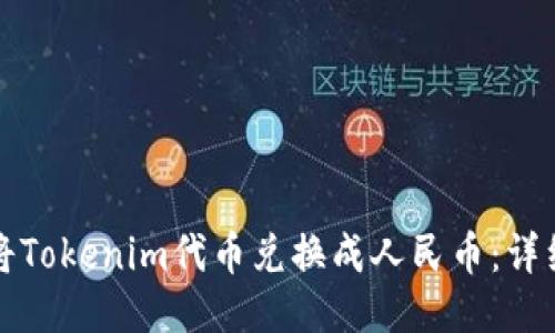 如何将Tokenim代币兑换成人民币：详细指南