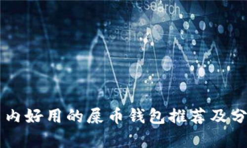 国内好用的屎币钱包推荐及分析