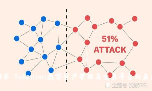 ## Tokenim：数字资产管理与交易平台的未来