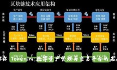 ## Tokenim：数字资产管理与交易平台的未来