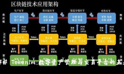 ## Tokenim：数字资产管理与交易平台的未来