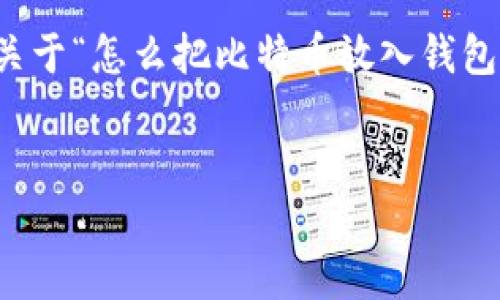 注意：为了满足您的需求，我将先提供一个关于“怎么把比特币放入钱包”的和相关关键词，然后继续详细展开内容。


怎么把比特币安全地放入钱包：新手指南