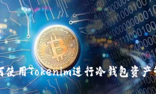 如何使用Tokenim进行冷钱包资产管理