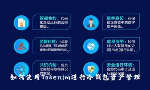 如何使用Tokenim进行冷钱包资产管理