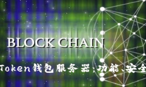 全面解析Token钱包服务器：功能、安全性与策略