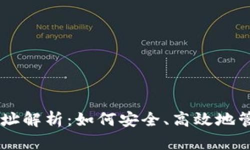 Tokenim 收款地址解析：如何安全、高效地管理您的加密资金