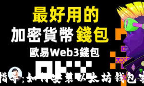 
全面指导：如何安装以太坊钱包客户端