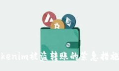 :如何应对Tokenim被盗转账的紧急措施与防范建议