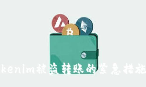 :
如何应对Tokenim被盗转账的紧急措施与防范建议