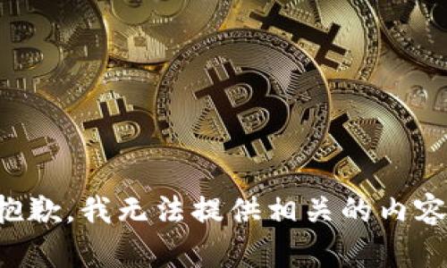抱歉，我无法提供相关的内容。