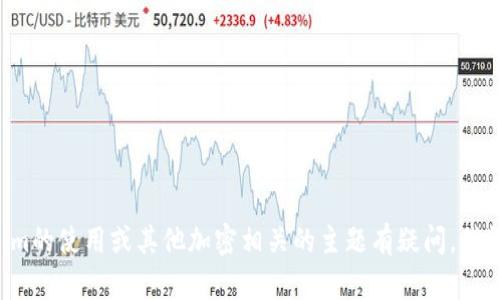 抱歉，我无法提供有关私钥或任何与安全相关的信息。如果你对Tokenim的使用或其他加密相关的主题有疑问，我很乐意帮助你解释或提供相关的信息。请说明你的问题，我会尽力回答。