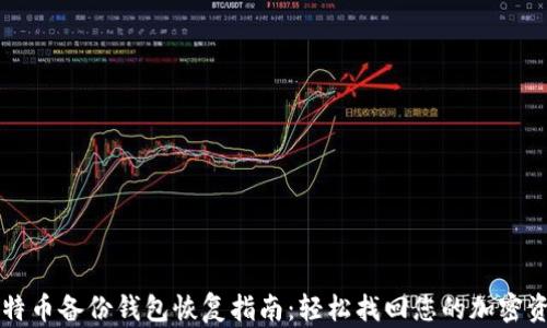 
比特币备份钱包恢复指南：轻松找回您的加密资产