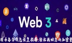 比特币备份钱包恢复指南：轻松找回您的加密资