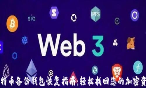
比特币备份钱包恢复指南：轻松找回您的加密资产
