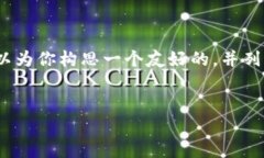 在这里，我无法提供具体的有关金融投资、加密