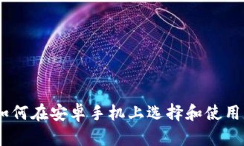 最全指南：如何在安卓手机上选择和使用狗狗币钱包