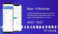 最全指南：如何在安卓手机上选择和使用狗狗币