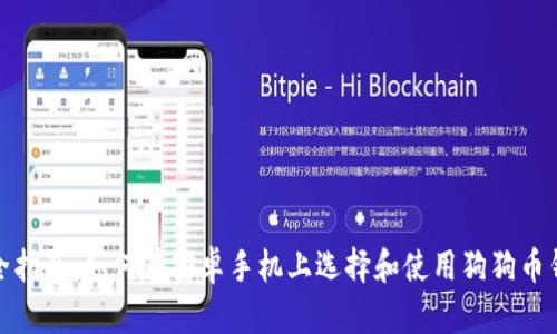 最全指南：如何在安卓手机上选择和使用狗狗币钱包