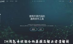 IM钱包币被锁仓的原因及解决方案解析