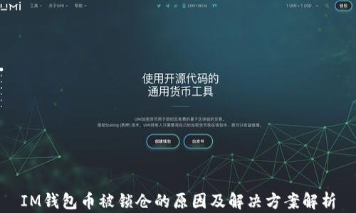 
IM钱包币被锁仓的原因及解决方案解析