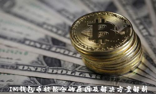 
IM钱包币被锁仓的原因及解决方案解析