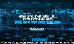 以太坊钱包能存哪些币，投资升值的最佳选择