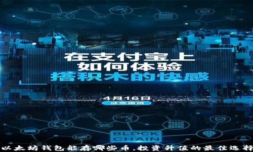 
以太坊钱包能存哪些币，投资升值的最佳选择