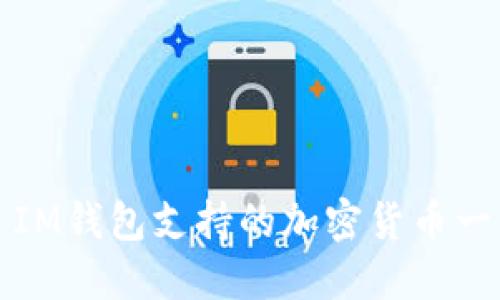 : IM钱包支持的加密货币一览