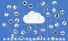 如何使用USDT钱包提取人民币：全面指南