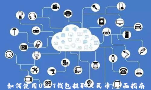 
如何使用USDT钱包提取人民币：全面指南