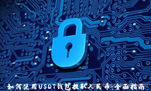 
如何使用USDT钱包提取人民币：全面指南