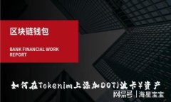 如何在Tokenim上添加DOT（波卡）资产