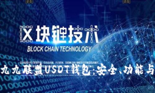全面解析九九联盟USDT钱包：安全、功能与用户体验