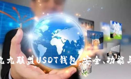 全面解析九九联盟USDT钱包：安全、功能与用户体验