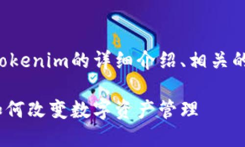 在这里，我将为您提供关于Tokenim的详细介绍、相关的和关键词。以下是内容结构：

Tokenim：探索区块链技术如何改变数字资产管理