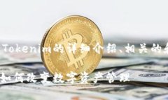 在这里，我将为您提供关于Tokenim的详细介绍、相