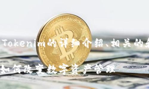 在这里，我将为您提供关于Tokenim的详细介绍、相关的和关键词。以下是内容结构：

Tokenim：探索区块链技术如何改变数字资产管理