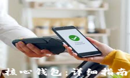 
如何导入比特币核心钱包：详细指南与常见问题解析