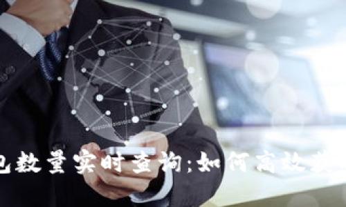 以太坊钱包数量实时查询：如何高效获取最新数据
