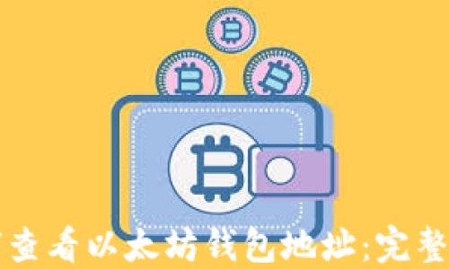 
如何查看以太坊钱包地址：完整指南