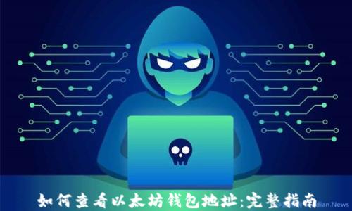
如何查看以太坊钱包地址：完整指南