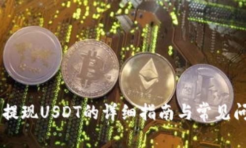 IM钱包提现USDT的详细指南与常见问题解析