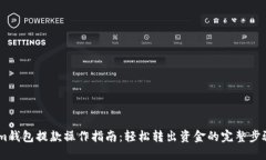 im钱包提款操作指南：轻松转出资金的完整步骤